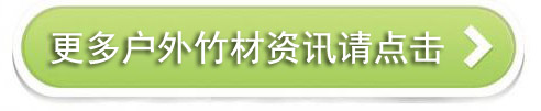 户外竹材